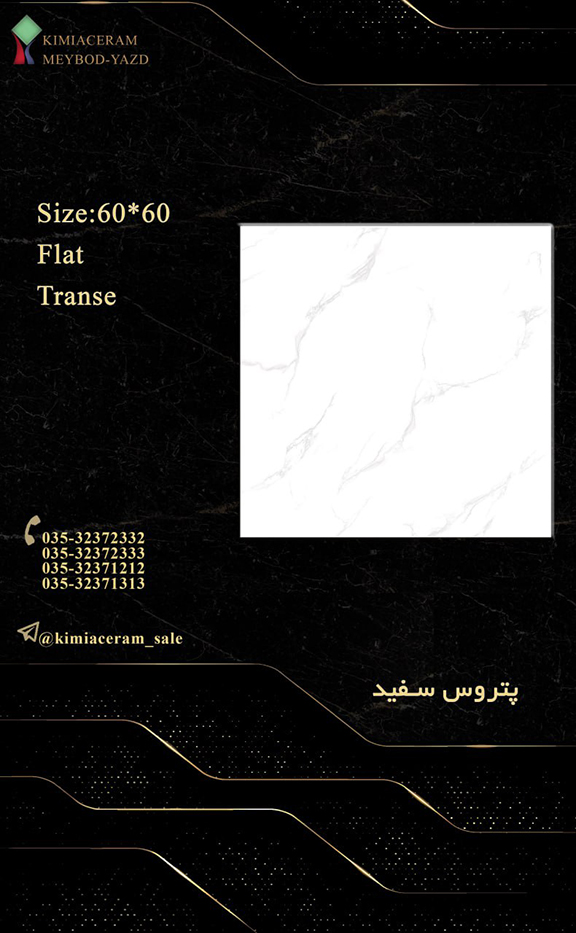 پتروس سفید
