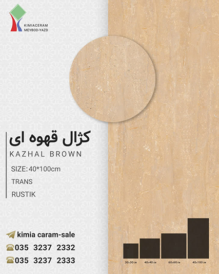 کزال- قهوه ایa